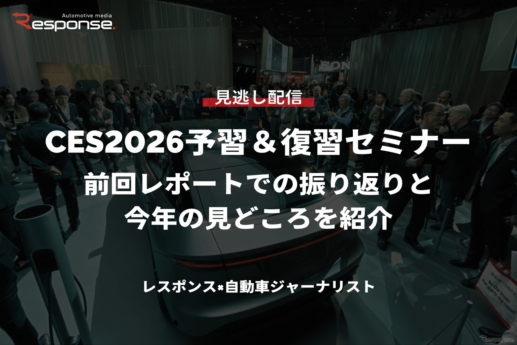【セミナー見逃し配信】※プレミアム・法人会員限定『CES2026予習&復習セミナー』前回レポートでの振り返りと今年の見どころを紹介