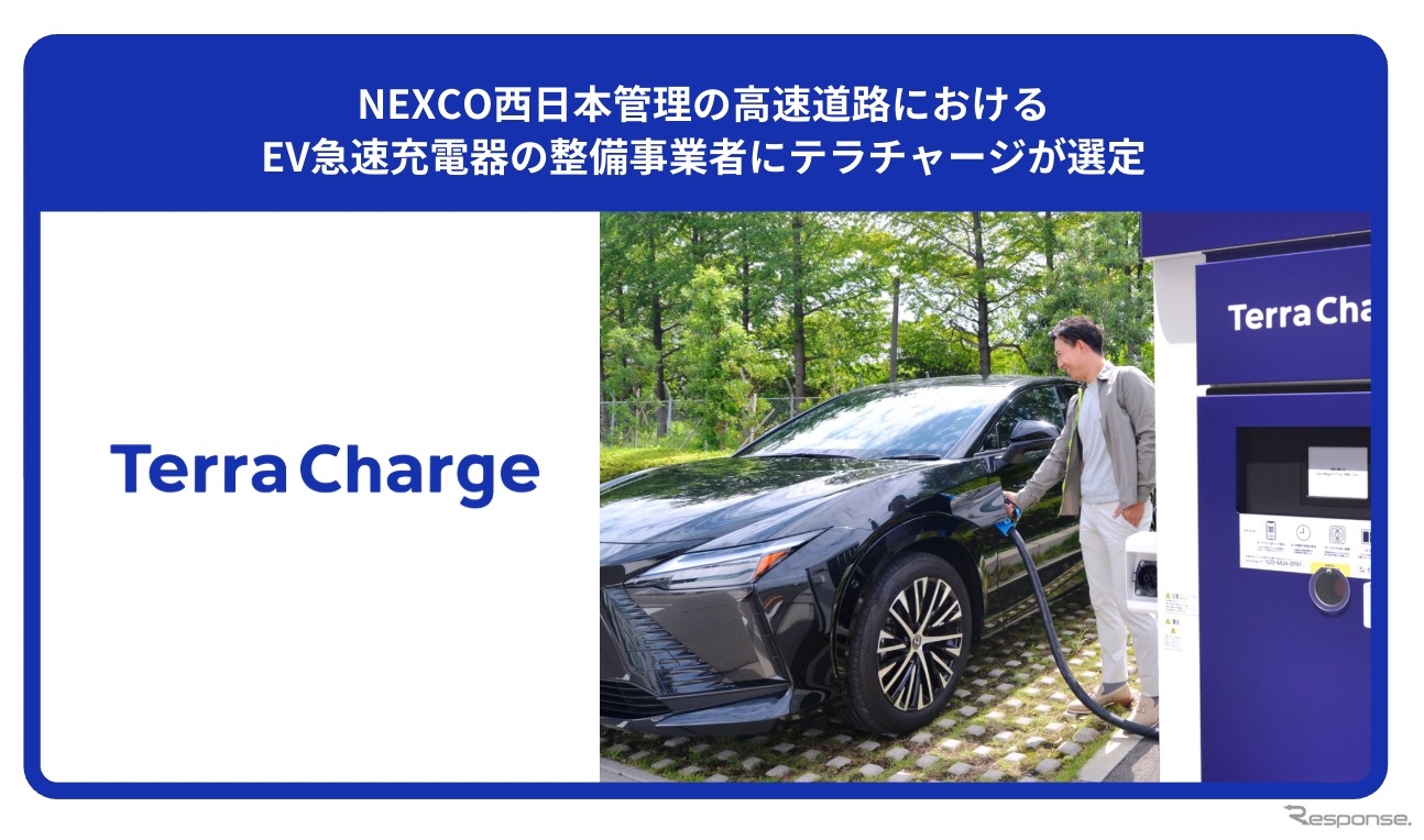 テラチャージがNEXCO西日本管理の高速道路におけるEV急速充電器の整備事業者に選定