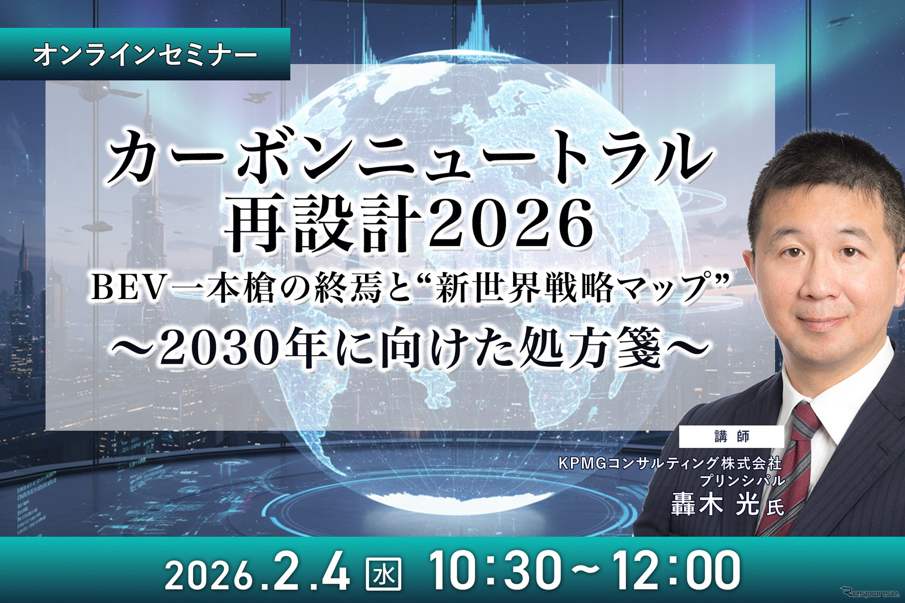 2/2申込締切 カーボンニュートラル再設計2026:BEV一本槍の終焉と“新世界戦略マップ”~2030年に向けた処方箋~