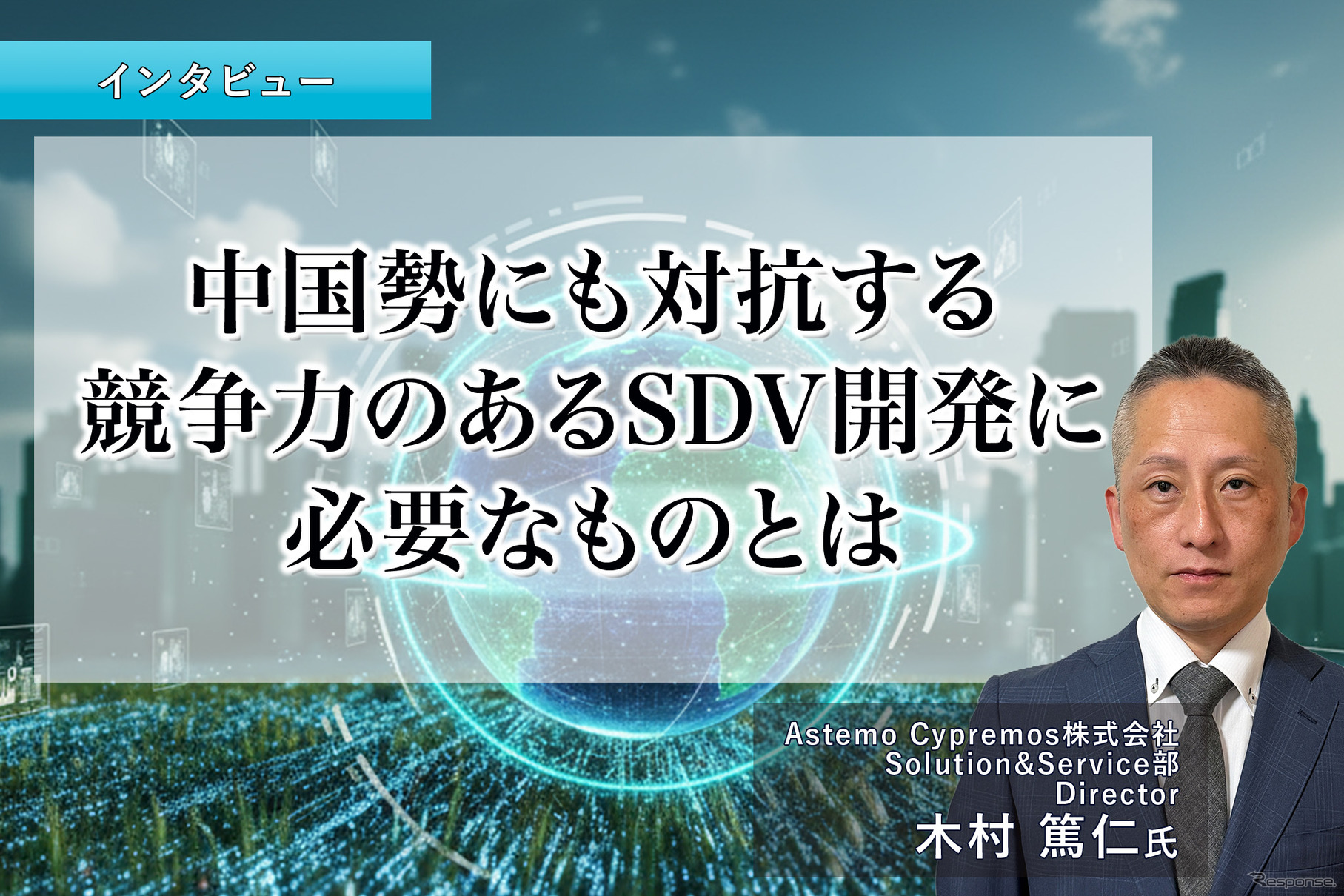 中国勢にも対抗する競争力のあるSDV開発に必要なものとは…アステモサイプレモス 木村篤仁氏［インタビュー］