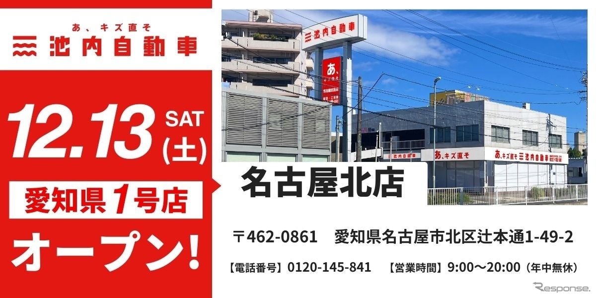 池内自動車が愛知県初の名古屋北店を12月13日オープン