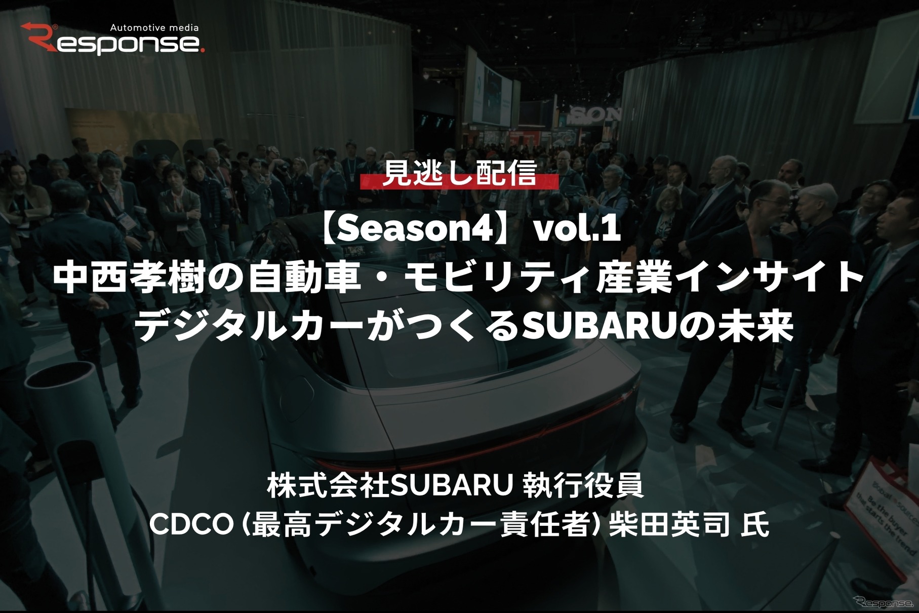 【セミナー見逃し配信】※プレミアム・法人会員限定『Season4』中西孝樹の自動車・モビリティ産業インサイトvol.1 デジタルカーがつくるSUBARUの未来
