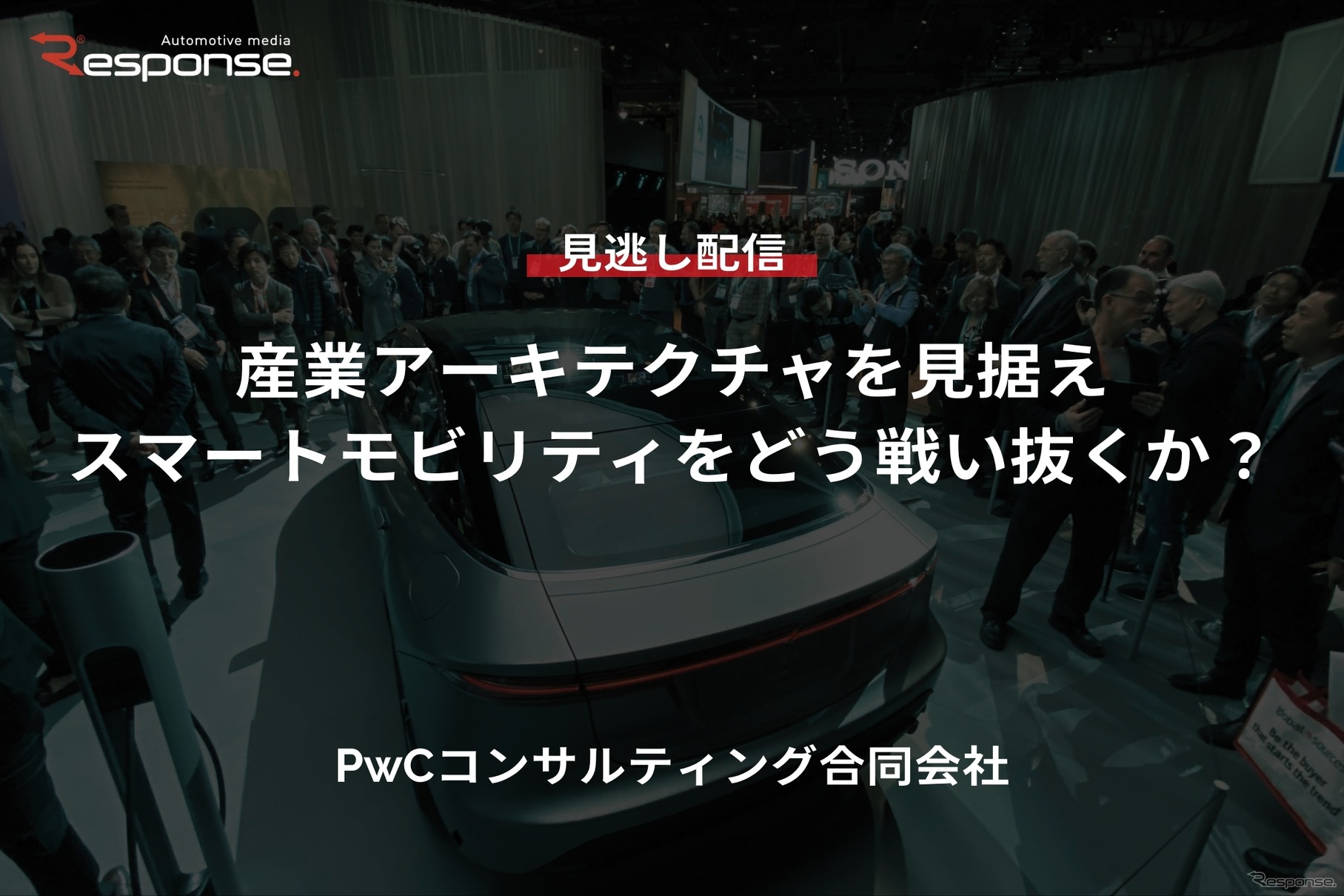 【セミナー見逃し配信】※プレミアム・法人会員限定『産業アーキテクチャを見据えスマートモビリティをどう戦い抜くか?』
