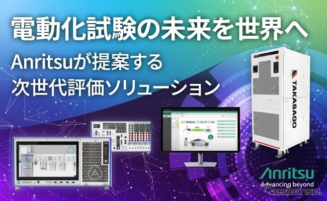 アンリツがeMobility向け評価ソリューションをCES2026に出展