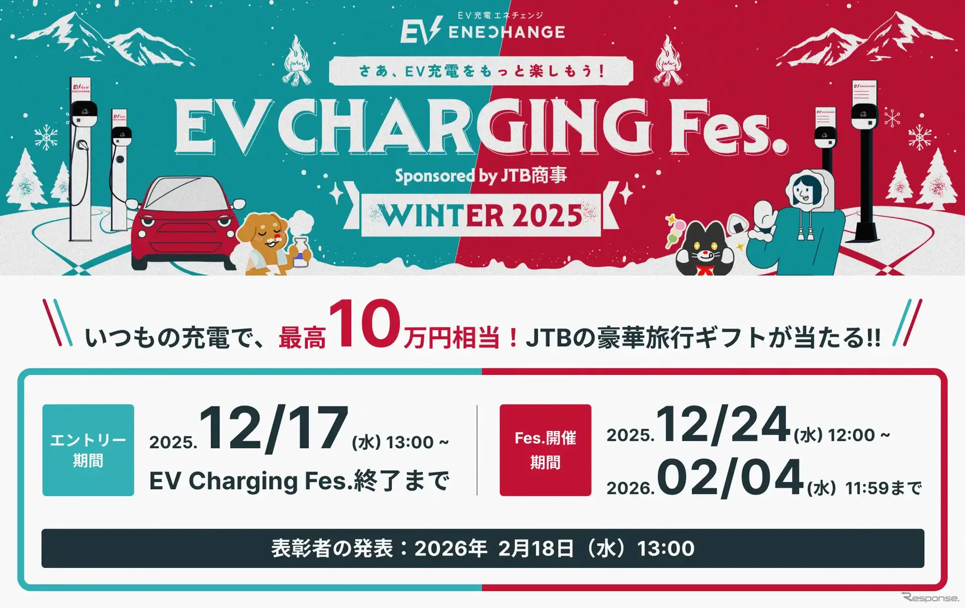「EV充電フェス WINTER 2025」