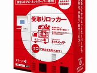 ネットスーパー専用の冷蔵ロッカーを駅に設置、東急が試験運用 画像