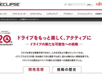 富士通テン、イクリプス発売20周年記念サイトを成人の日に公開 画像