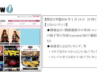 【東京オートサロン16】carview!とみんカラ、特集ページを開設…擬似3D画像で出展車両を紹介 画像