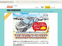 マツダ、子ども向けペーパークラフトコンテストを開催中…夢のクルマをつくろう 画像