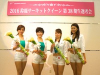 鈴鹿サーキットクイーン、第38期生が決定…3月12日・13日のファン感謝デーでデビュー 画像