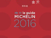 ミシュランガイド富山・石川（金沢）2016特別版、6月3日発売決定 画像
