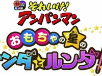 劇場版『アンパンマン』新作は、やなせ氏が残した楽曲モチーフに 画像