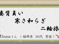 「妻背負い　寒さ和らぎ　二輪旅」ナビタイム俳句コンテスト、大賞発表 画像