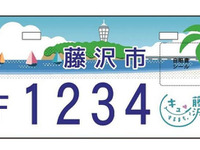 国土交通省、図柄入りナンバープレート導入に向けて制度設計を開始 画像