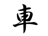 漢字の「とめ」「はね」違っても同じ漢字、文化審議会が指針案 画像