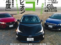 最新車ガチンコ燃費バトル…月刊自家用車 2016年4月号 画像