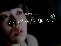 イクリプス、父娘の絆を描いたウェブムービー「パパは宇宙人」を公開 画像