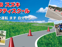 スズキ、オーナー向けのライディングスクールを本社竜洋コースで開催 画像