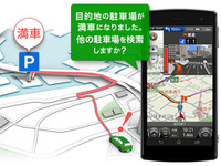 カーナビタイム、音声で目的地駐車場の満車を知らせる新機能を追加 画像