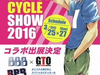 【東京モーターサイクルショー16】BDS、漫画GTOとコラボ出展…Z2展示など 画像
