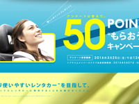 オリックスレンタカー、アンケートに答えて「50ポイント」…30周年企画 画像