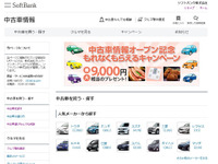 ガリバーとソフトバンク、ホームページで中古車購入・買取サービスを提供開始 画像