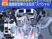 最近の新型車、メカニズム総ざらえ 画像