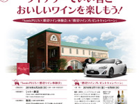 ソニックプラスセンター山梨、勝沼ワインプレゼントキャンペーンを開催 画像