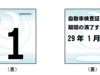 国土交通省、自動車検査標章のデザインを2017年から変更へ…一般から意見募集 画像