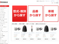 【IAAE16】ブロードリーフ、自動車補修部品専門ECサイト「部品MAX」を開設 画像