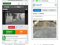 NAVITIME、駐車場予約サービス「トメレタ」とサービス連携 画像