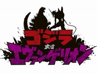 映画『ゴジラ対エヴァンゲリオン』製作決定…世紀の対決が実現 画像