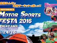 オートバックス、家族で楽しめるサーキットイベントを岡山で開催…4月16日 画像
