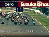 【鈴鹿8耐】2017年大会からEWC最終戦に…40周年予告映像を公開［動画］ 画像