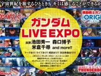 「ガンダム LIVE EXPO」に池田秀一、森口博子らレジェンド参戦 画像