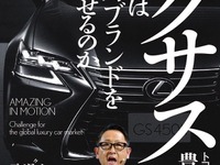 【話題の新刊】レクサス---トヨタは世界的ブランドを打ち出せるのか 画像
