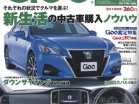 新生活を気持ちよくスタートさせる中古車は…Goo 5月7日号 画像