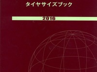 タイヤとクルマの的確なマッチングを…タイヤサイズブック2016年版 画像