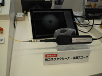 【光通信技術展16】1台2役、光コネクターの検査と清掃が同時にできるスコープを参考出品…NTTAT 画像