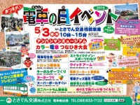 とさでん交通、10回目となる「電車の日イベント」を開催…5月3日 画像