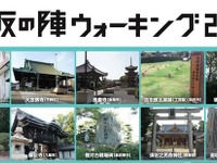 「大坂の陣」から400年…歴史スポットをウォーキングで巡る秋 画像