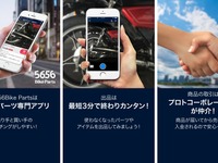 プロトコーポレーション、バイクパーツ専門フリマアプリの提供を開始 画像