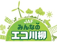 JAF みんなのエコ川柳、大賞は「姉妹では 昔お下がり 今はシェア」 画像