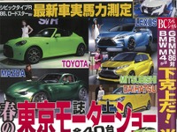 春の誌上東京モーターショー…ベストカー2016年5月26日号 画像