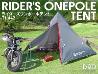 ドッペルギャンガー、ソロツーリング向け軽量テントを発売 画像