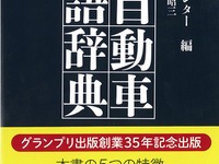 発売から24年、24刷のロングセラー辞典…自動車用語辞典 画像
