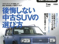 後悔しない、中古SUVの選び方…カーセンサー2016年7月号 画像