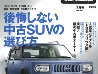 後悔しない、中古SUVの選び方…カーセンサー2016年7月号 画像