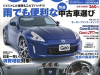 雨でも便利な快適中古車選び…Goo 6月19日号 画像