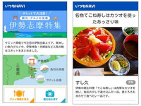 ゼンリンいつもNAVI［マルチ］、サミットで注目の伊勢志摩特集を開始 画像